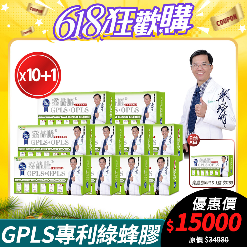 [生寶國際生技 GPLS+OPLS 專利綠蜂膠 10盒優惠 葉黃素 亮晶睛 高單位 60錠/盒