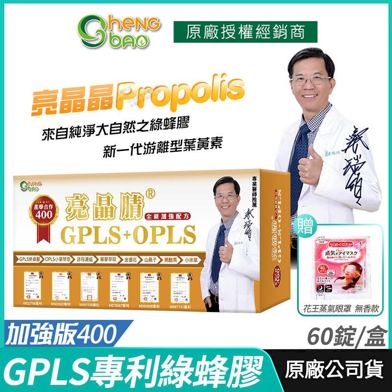 [生寶國際生技 專利綠蜂膠 葉黃素 亮晶腈 GPLS+OPLS 加強版