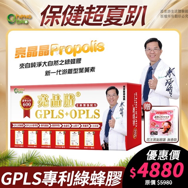 [限時特賣 生寶國際生技 專利綠蜂膠 葉黃素 亮晶腈 GPLS+OPLS 加強版