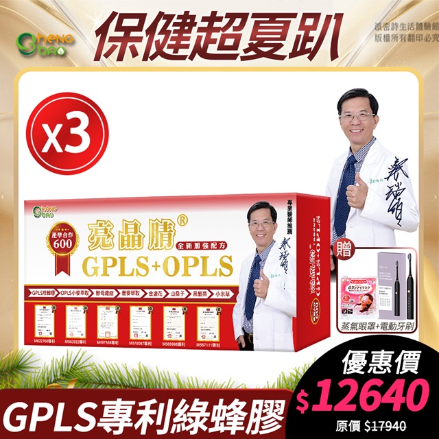 [限時特賣 生寶國際生技 專利綠蜂膠 葉黃素 亮晶腈 GPLS+OPLS 3盒優惠 加強版