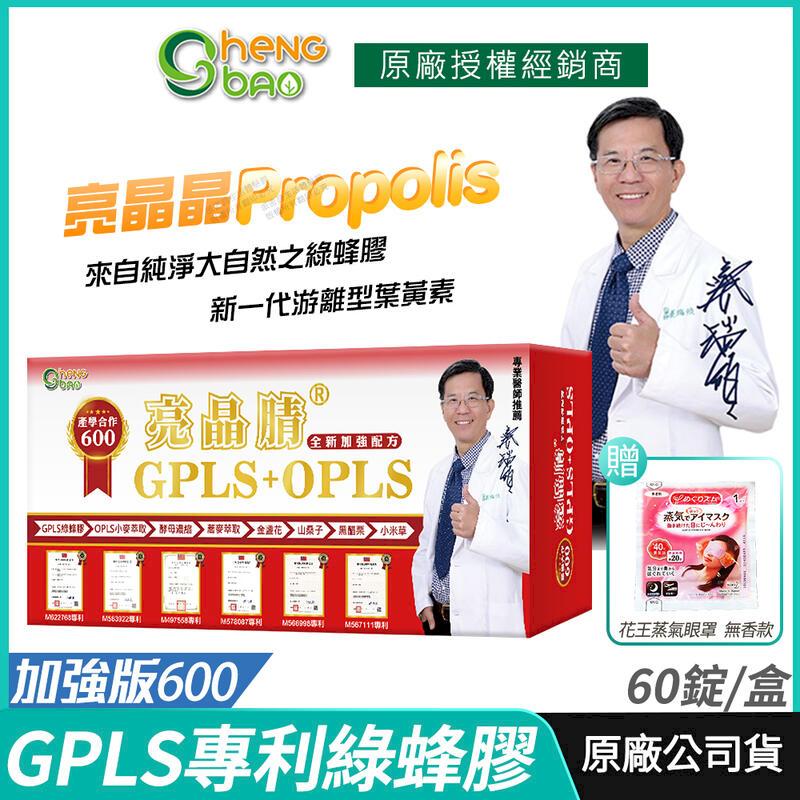 [生寶國際生技 專利綠蜂膠 葉黃素 亮晶腈 GPLS+OPLS 加強版