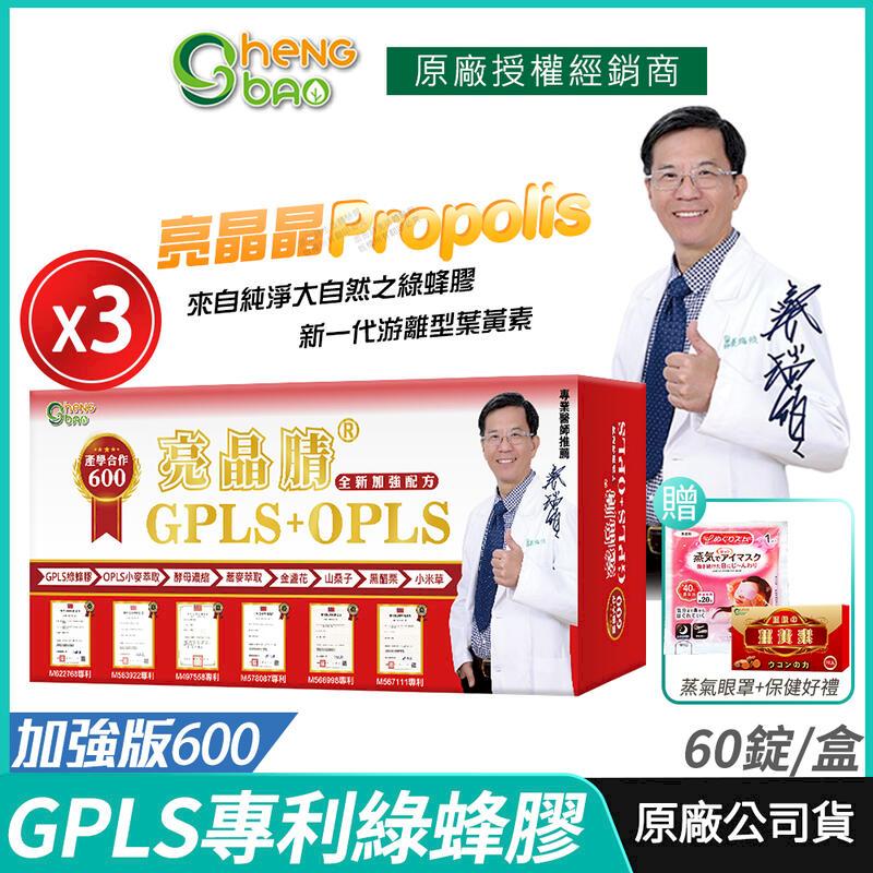 [生寶國際生技 專利綠蜂膠 葉黃素 亮晶腈 GPLS+OPLS 3盒優惠 加強版