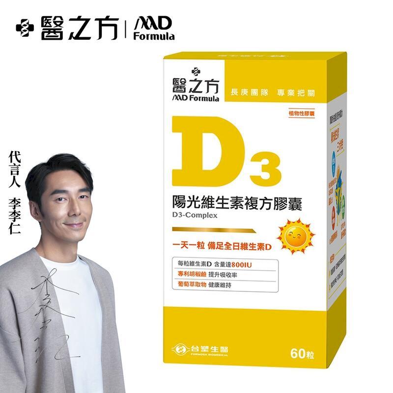 【台塑生醫】維生素D3複方膠囊(60粒/瓶) (3入)