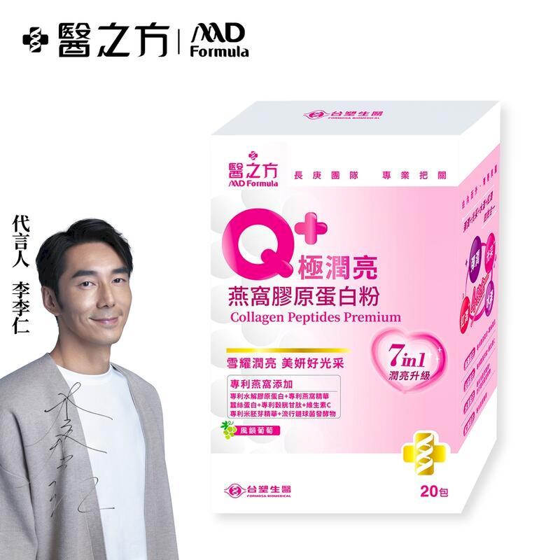 【台塑生醫】Q+極潤亮燕窩膠原蛋白粉(20包/盒) (1入)
