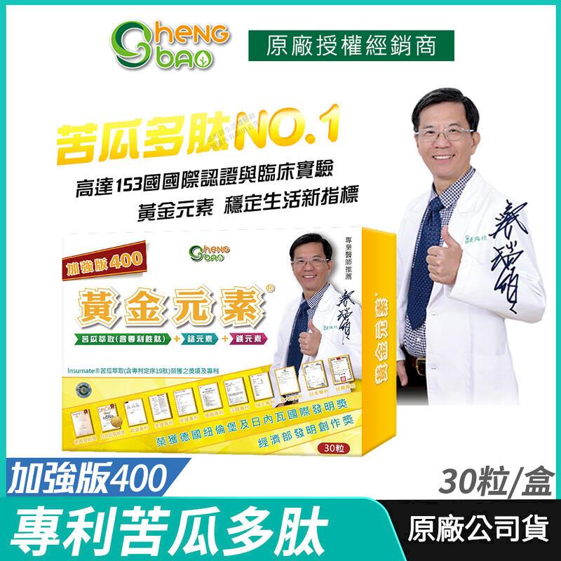 [生寶國際生技 苦瓜胜肽 專利苦瓜多肽 黃金元素加強版 專業醫師推薦 30粒/盒