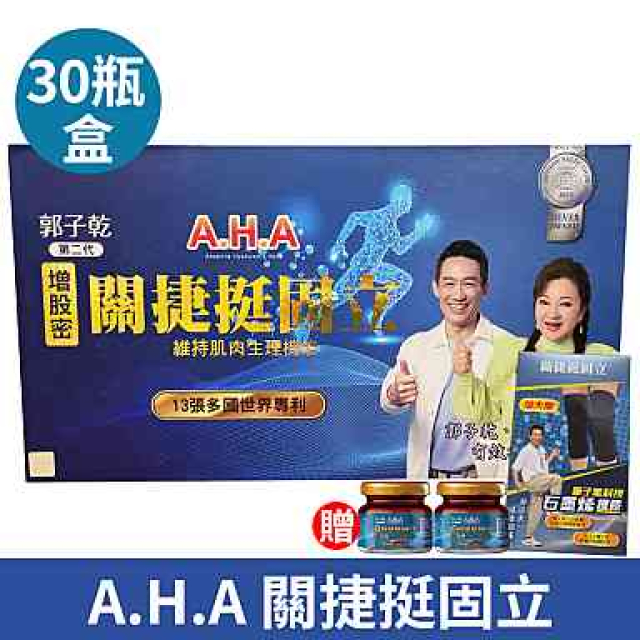 [限時促銷 AHA增股密關捷挺固立 配方升級 藝人推薦 30瓶/盒