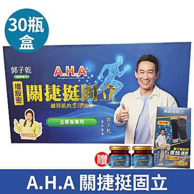 [限時促銷 AHA增股密關捷挺固立 素食 強股漢方 藝人推薦 30瓶/盒
