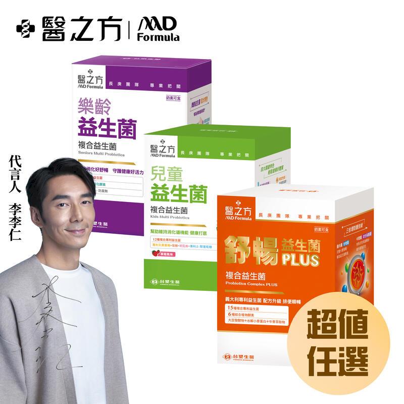 【臺塑生醫】舒暢益生菌PLUS/兒童/樂齡益生菌 (任選2入)
