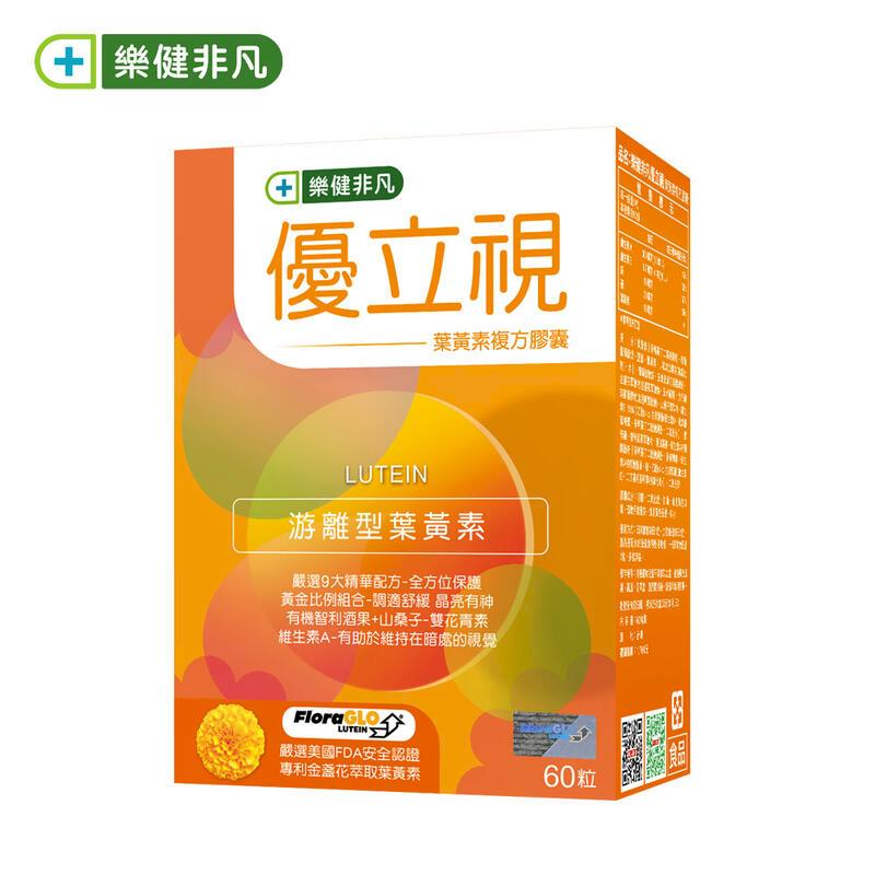 【樂健非凡】優立視-葉黃素複方膠囊(60粒/盒) 2盒