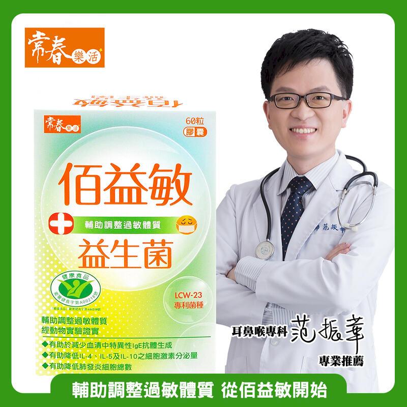 【常春樂活】佰益敏益生菌(60粒/盒) 1盒