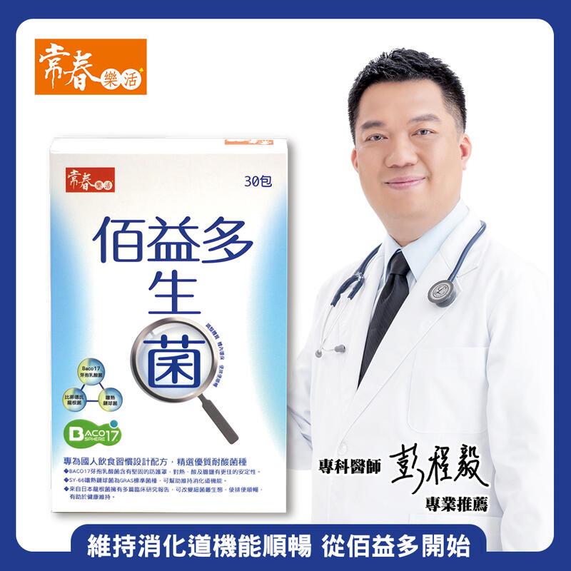 【常春樂活】佰益多益生菌(細顆粒/30包/盒) 5盒