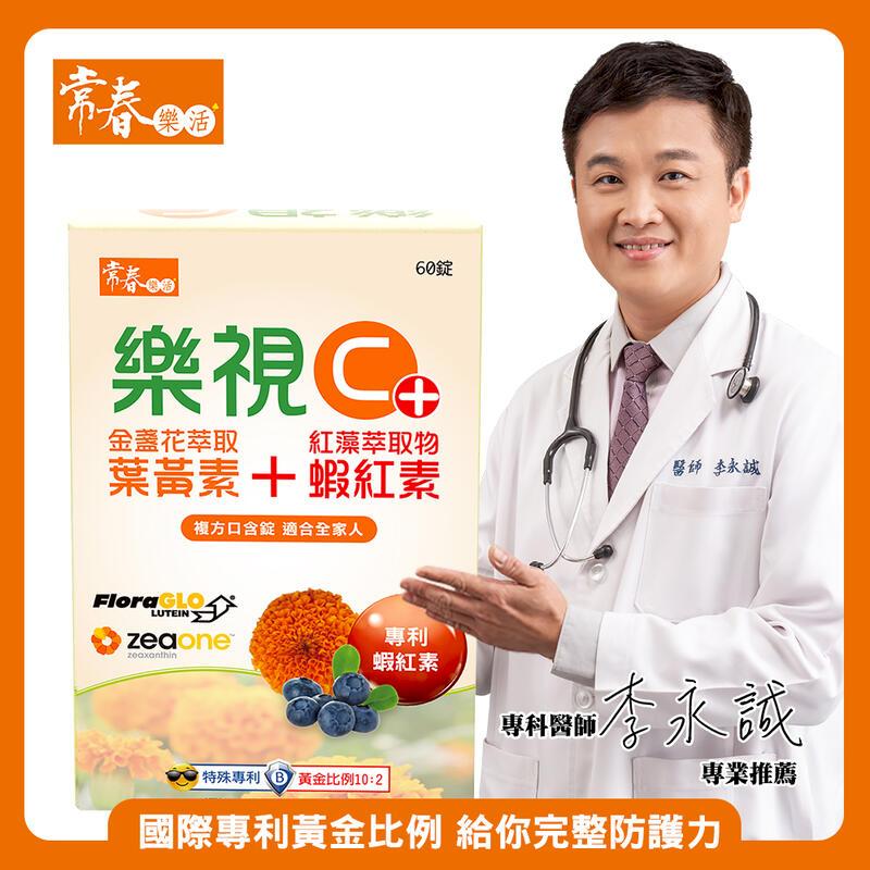 【常春樂活】樂視C+口含錠(60錠/盒) 1盒