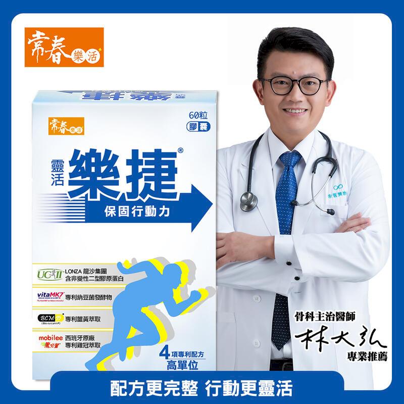 【常春樂活】靈活樂捷膠囊(60顆/盒) 3盒