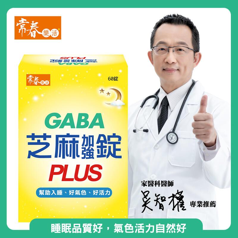 【常春樂活】日本PFI專利GABA芝麻加強錠PLUS(60錠/盒) 3盒