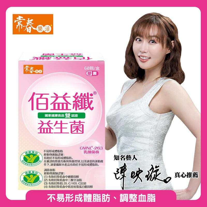 【常春樂活】雙健字認證 佰益纖-羅伊氏乳桿菌GMNL-263 1盒