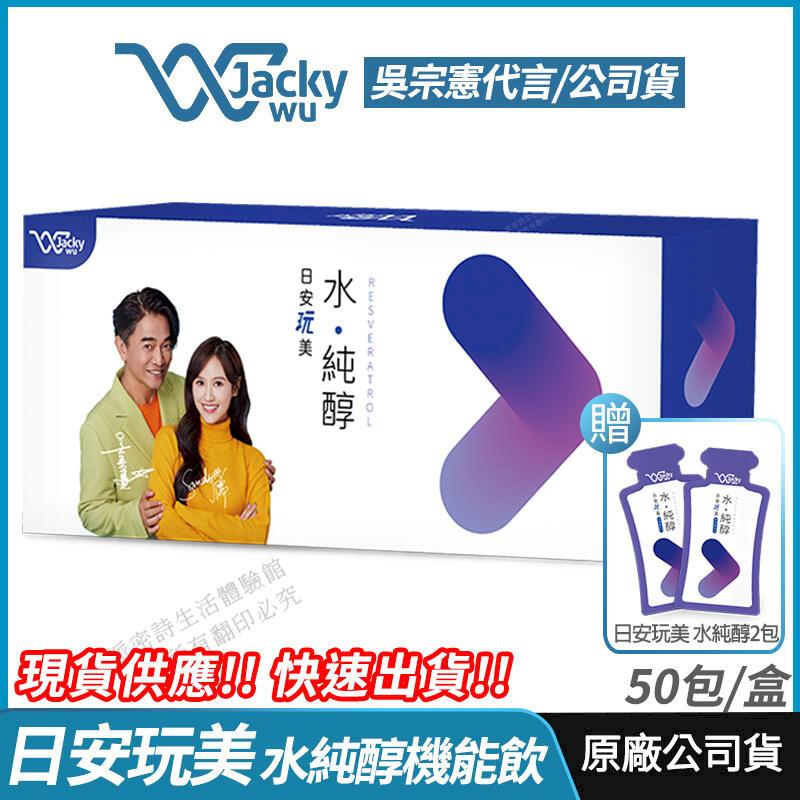 [Jacky Wu 日安玩美 水純醇機能飲 吳宗憲 Sandy雙代言 50包/盒