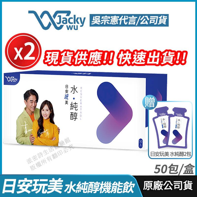 [Jacky Wu 日安玩美 水純醇機能飲 2盒優惠 吳宗憲 Sandy雙代言 50包/盒