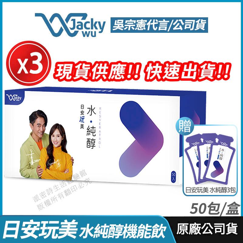 [Jacky Wu 日安玩美 水純醇機能飲 3盒優惠 吳宗憲 Sandy雙代言 50包/盒