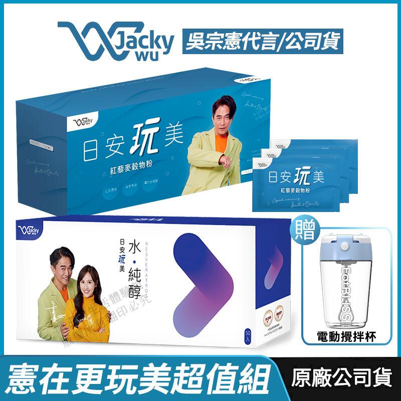 [Jacky Wu 日安玩美 紅藜麥穀物粉+水純醇機能飲 吳宗憲代言推薦 憲在更玩美