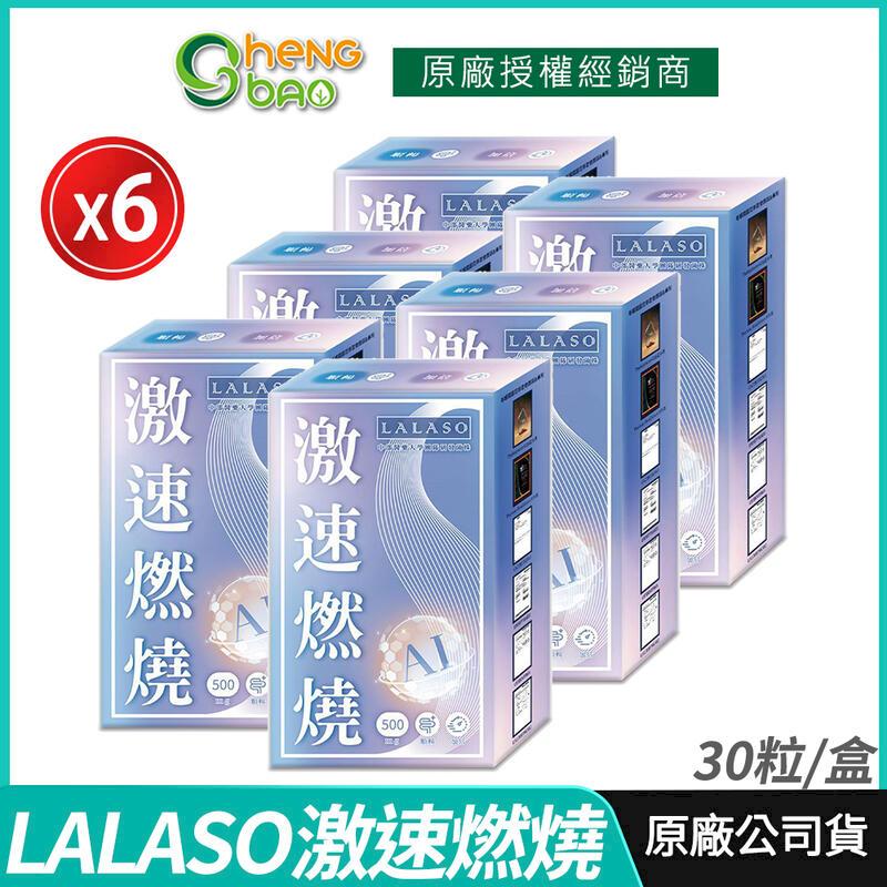 [生寶國際生技 LALASO 激速燃燒複方膠囊 6盒優惠 30粒/盒