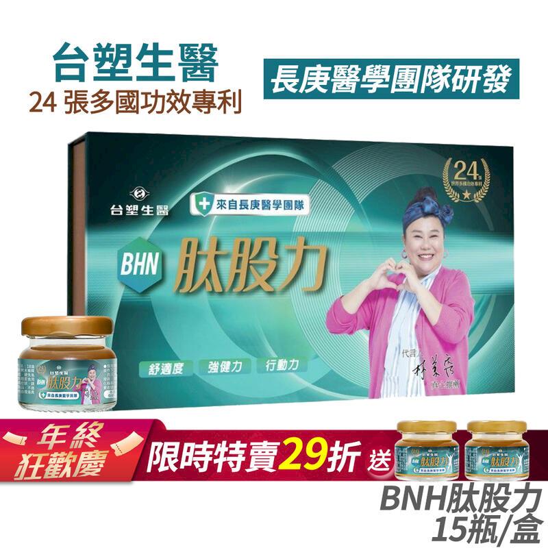 [臺塑生醫 BHN肽股力 林美秀代言 百倍濃縮 15瓶/盒 贈2瓶