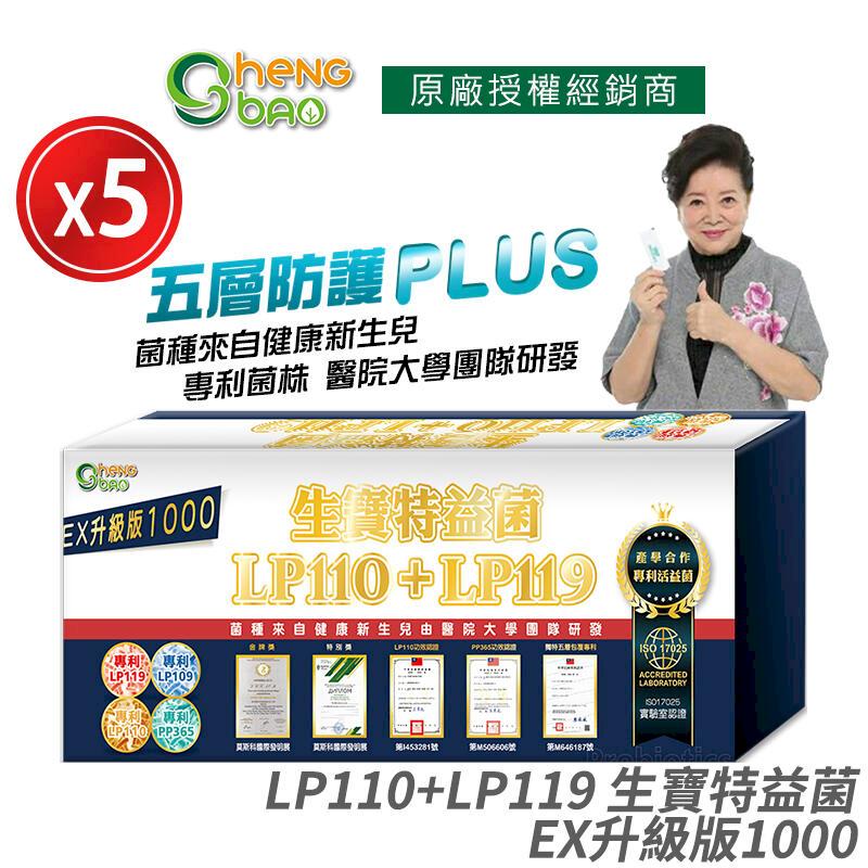 [生寶國際生技 LP110+LP119 生寶特益菌 1000億升級版EX 5盒優惠 無糖版本 30包/盒