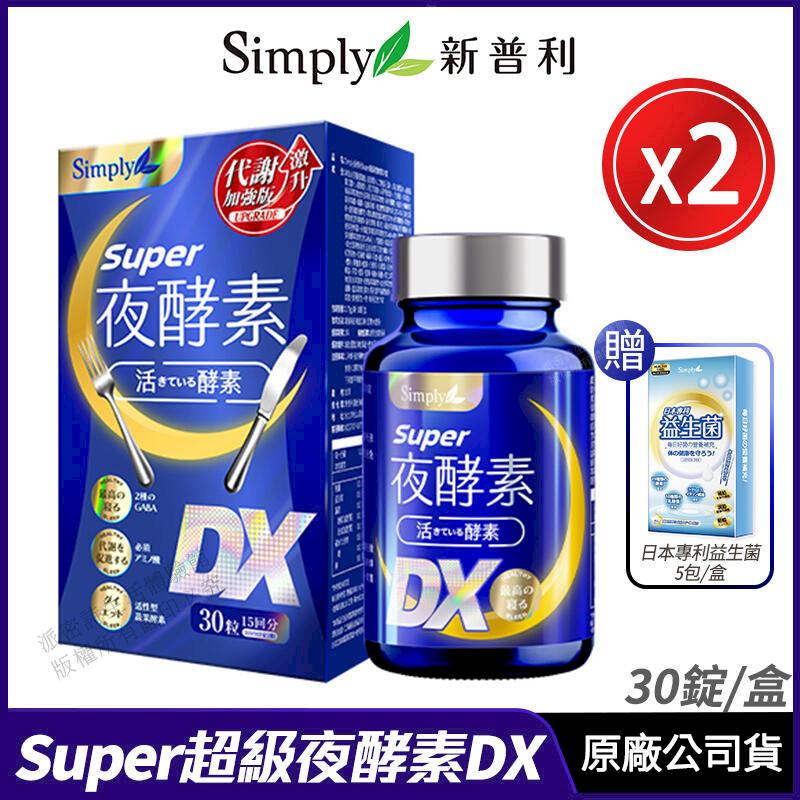 Simply新普利 超級夜酵素DX 升級進化版 2盒優惠 藝人代言推薦 30錠/盒