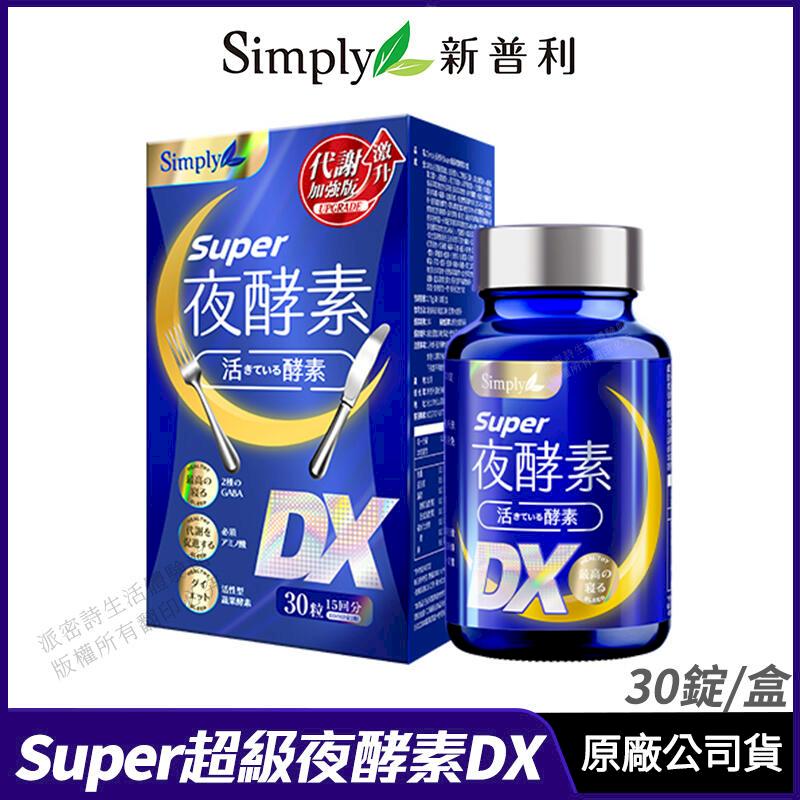 Simply新普利 超級夜酵素DX 升級進化版 藝人代言推薦 30錠/盒