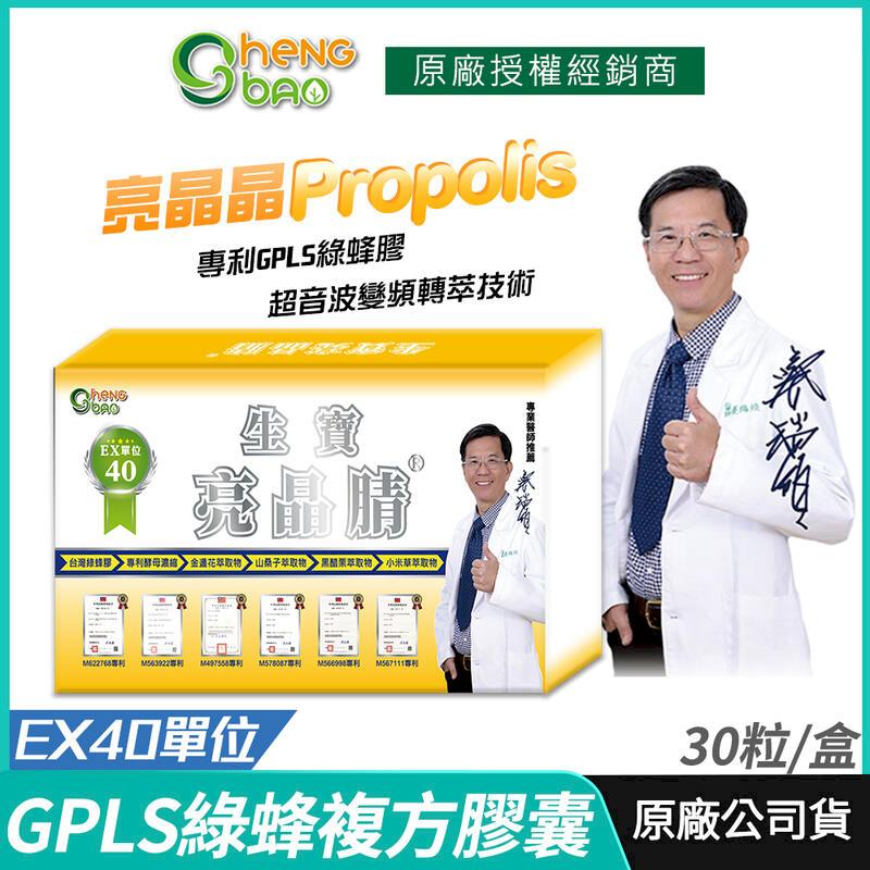 [生寶國際生技 亮晶 GPLS專利綠蜂膠 EX40單位 複方膠囊 30粒/盒
