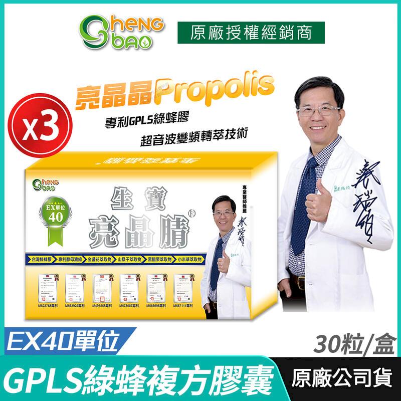 [生寶國際生技 亮晶 GPLS專利綠蜂膠 EX40單位 複方膠囊 3盒優惠 30粒/盒