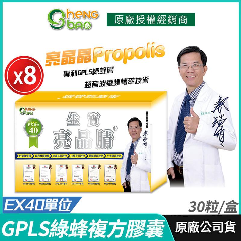 [生寶國際生技 亮晶 GPLS專利綠蜂膠 EX40單位 複方膠囊 8盒優惠 30粒/盒