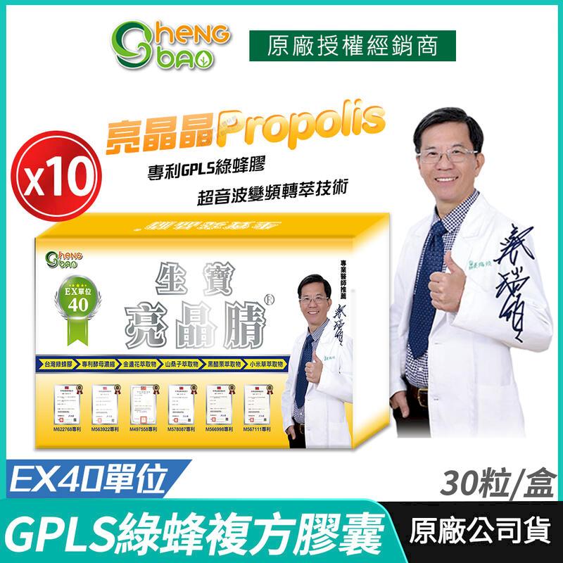 [生寶國際生技 亮晶 GPLS專利綠蜂膠 EX40單位 複方膠囊 10盒優惠 30粒/盒