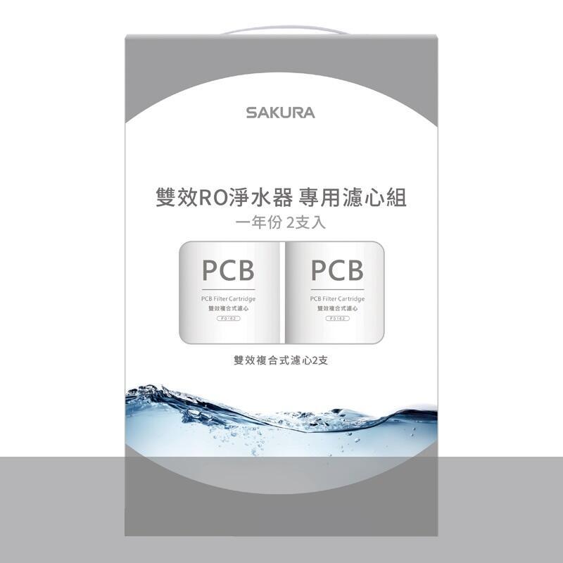 【SAKURA櫻花】F2192 雙效RO淨水器專用濾心組【F0162二入適用P0233】