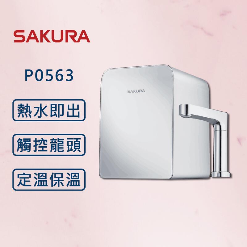 【SAKURA 櫻花】 廚下觸控式熱飲機 P0563 (全國安裝)