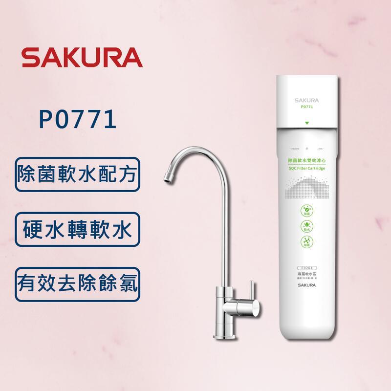 【SAKURA 櫻花】 生飲淨水器 P0771 (全國安裝)