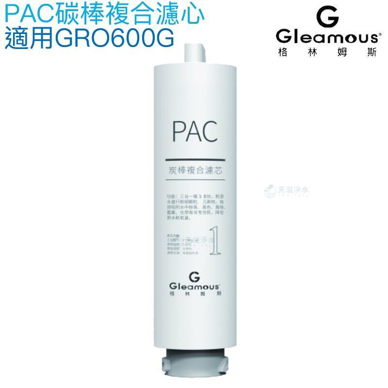 【Gleamous 格林姆斯】PAC碳棒複合濾心【適用GRO600G直輸機第一道濾心】
