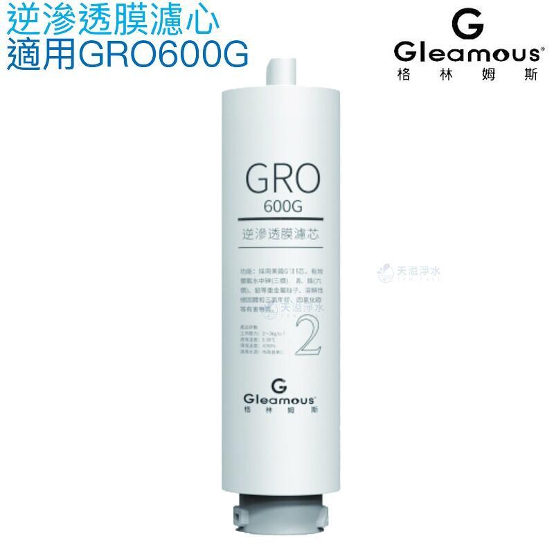 【Gleamous 格林姆斯】RO逆滲透膜濾心【適用GRO600G直輸機第二道濾心】