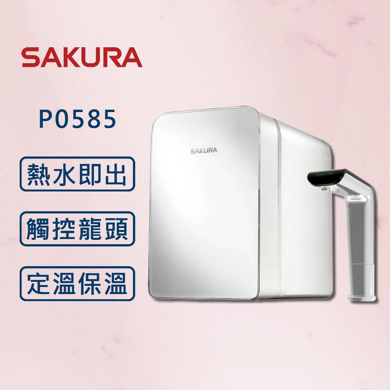 【SAKURA 櫻花】廚下雙溫淨熱飲 P0585 (全國安裝)