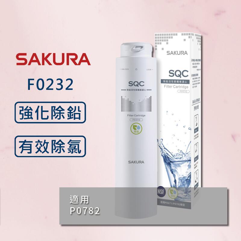 【櫻花】原廠公司貨 F0232 除鉛活性碳纖維濾心 適用P0782