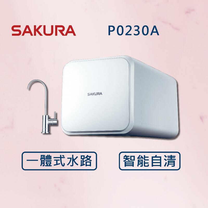 櫻花【最新機】P0230A RO 淨水器 純水迴流技術