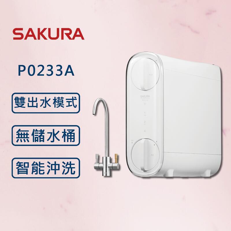 櫻花【最新機】P0233A RO 淨水器 純水 輕薄機身