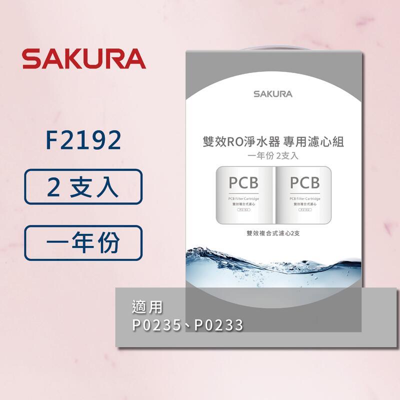 【櫻花】原廠公司貨 F2192 濾心(一年份2支入) 適用P0531