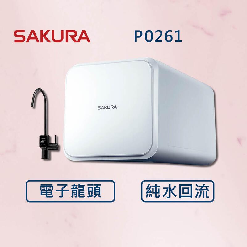 櫻花【最新機】P0261 RO淨水器 電子龍頭 (北北基安裝)