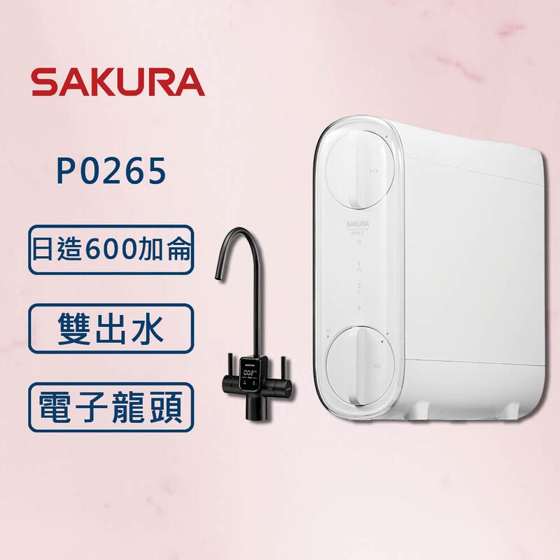櫻花【最新機】P0265 雙效RO淨水器  (北北基安裝)