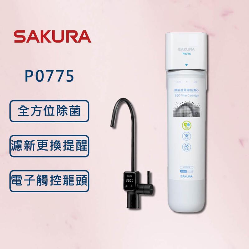 櫻花【最新機】P0775 生飲淨水器(強效除鉛)(北北基安裝)
