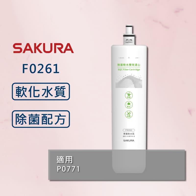 【櫻花】原廠公司貨 F0261 活性碳纖維濾心 適用P0771