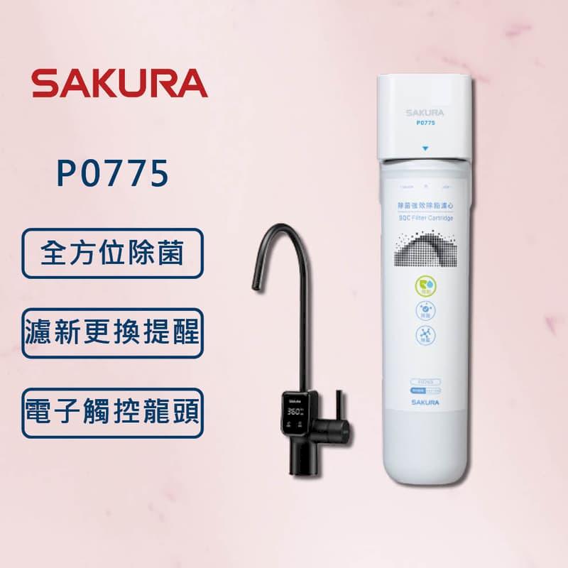 櫻花 P0775 除菌軟水 生飲淨水器(強效除鉛)(北北基安裝)