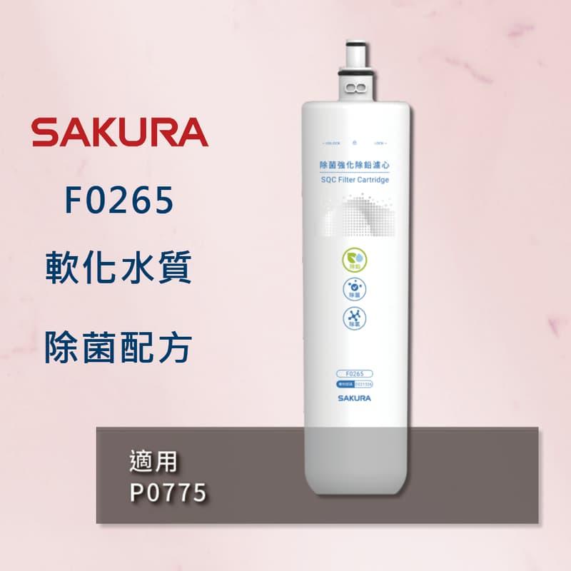 【櫻花】原廠公司貨 F0265 活性碳纖維濾心 適用P0775