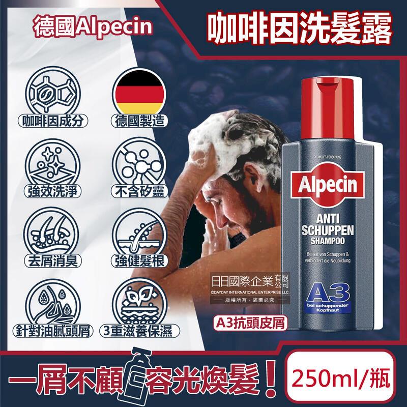 德國Alpecin-強健髮根3重滋養去屑洗淨咖啡因洗髮凝露-A3抗頭皮屑250ml/黑瓶