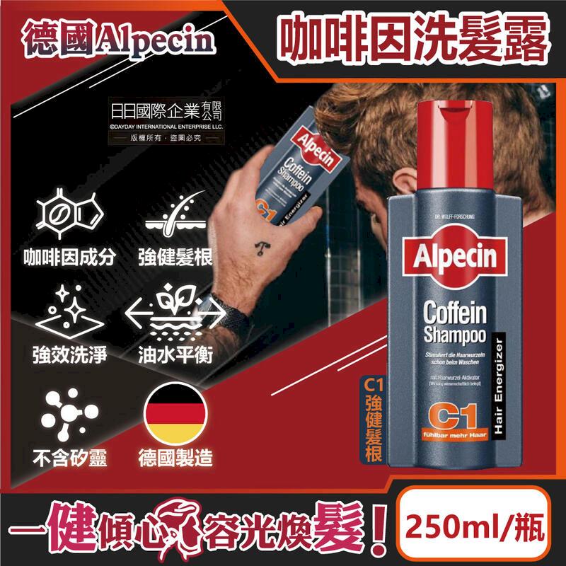 德國Alpecin-強健髮根咖啡因洗髮凝露-C1強健髮根250ml/瓶